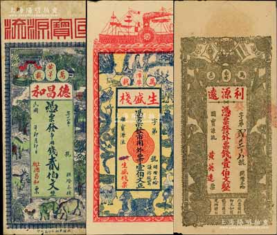 江西万载县钱票3种，详分：德昌和贰伯文，上印马牛羊鸡及乡村风景，背印福禄寿三星；生盛栈壹伯文，上印龙凤、麒麟、孔雀等珍禽奇兽图；利源远壹伯文，上印辛亥革命双旗和五福临门图，背印人物图饶有趣味；白尔文先生藏品，七五至九成新