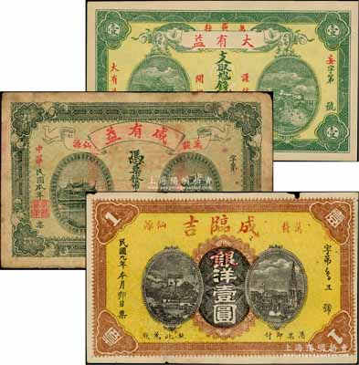 江西万载县纸币3种，详分：大有益壹伯文、咸有益壹伯文、成临吉1920年银洋改龙洋壹圆；白尔文先生藏品，七至九五成新