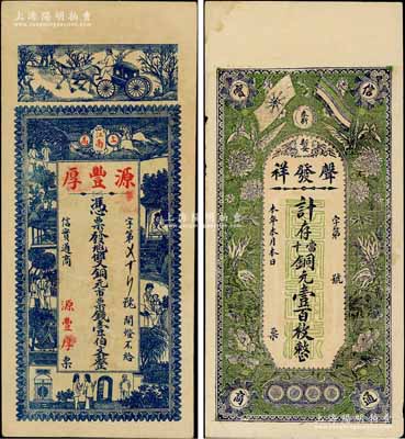 江西省钱票2种，详分：（上高）源丰厚双铜元市票壹伯文，上印马车和上海景观图，背印儿童玩耍图；（奉新）声发祥寄存当十铜元壹百枚，上印辛亥双旗和花卉图；白尔文先生藏品，九成新