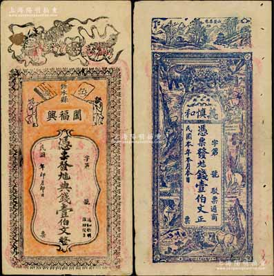 民国早期江西修水县钱票2种，详分：阖福兴九八典钱壹伯文，上印双狮双旗图；义慎和九八钱壹伯文，上印各种动物图；白尔文先生藏品，八成新