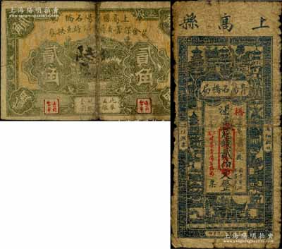 上高县青阳石桥局1931年贰伯文、上高县青阳石桥基金保管委员会临时兑换券无年份版贰角共2枚不同，其中贰伯文券背印孙中山像；白尔文先生藏品，六至七成新