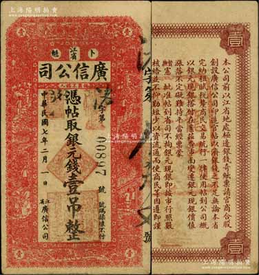 民国七年（1918年）江省广信公司银元钱壹吊，背盖“黑龙江总商会验讫”章；白尔文先生藏品，八成新