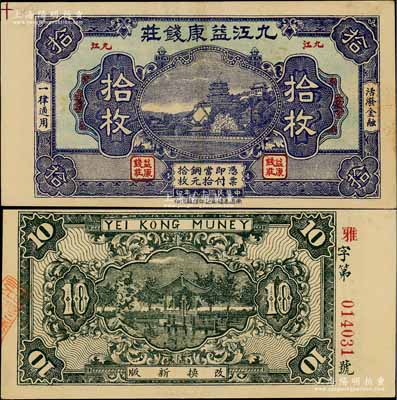 民国十九年（1930）九江益康钱庄铜元拾枚，上印北京颐和园万寿山，背印杭州西湖九曲桥、九狮石；白尔文先生藏品，少见，九成新