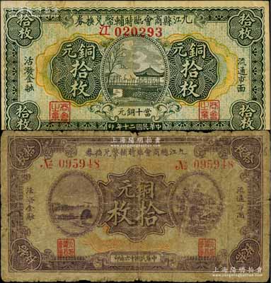 九江总商会临时辅币兑换券1927年铜元拾枚、九江县商会临时辅币兑换券1931年铜元拾枚共2种不同，白尔文先生藏品，七至八成新