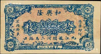 民国本年（九江）和兴隆当拾铜元拾枚，该号属钱米襍货栈；白尔文先生藏品，少见，八五成新