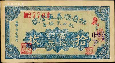 民国十四年（1925年）牯岭顺泰五金号挑力兑换券当拾铜元拾枚，背印九江代兑处名号，专供庐山脚夫等使用；白尔文先生藏品，少见，八成新