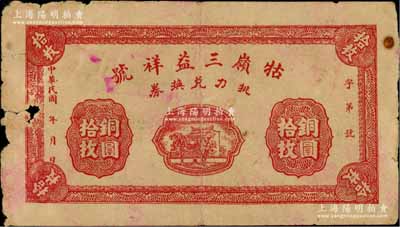 民国年（九江）牯岭三益祥号挑力兑换券铜圆拾枚，背印聚宝盆图，专供庐山脚夫等使用；白尔文先生藏品，少见，左边有破损，七成新