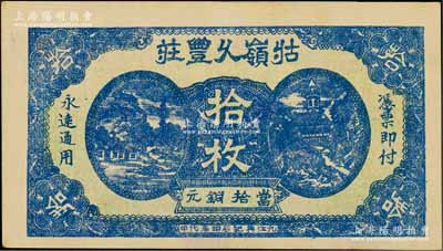 民国二十年（1931年）牯岭久丰庄当拾铜元拾枚，江西九江县钱庄钞票；白尔文先生藏品，少见，九成新