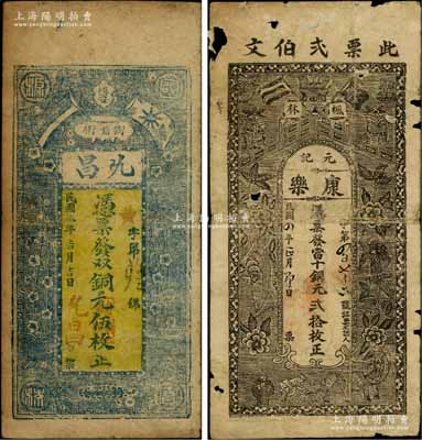 江西民间钞票2种，详分：（枫林）康乐·元记1915年当十铜元贰拾枚，属永修县钱票；（德安县）允昌双铜元伍枚，上印辛亥双旗和梅花图，背印松鹤图；白尔文先生藏品，少见，六至七成新