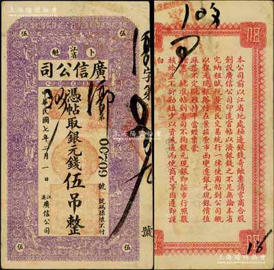 民国七年（1918年）江省广信公司银元钱伍吊，背盖“黑龙江总商会验讫”章；白尔文先生藏品，少见，八成新