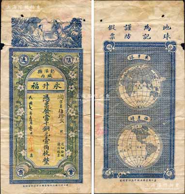 民国七年（1918年）永升福当十铜元壹伯枚，江西彭泽县钱庄钞票，上印花朵和神仙对弈图，背印东半球和西半球；白尔文先生藏品，罕见且形制美观，边有小损，七五成新