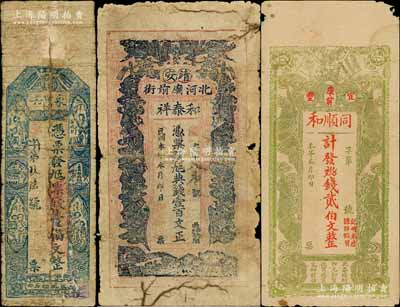 江西民间钞票3种，详分：永昌和九五票钱壹伯文，其发行地代考；（靖安）和泰祥九五典钱壹百文，上印五福临门图；（宜丰）同顺和贰伯文，上印辛亥双旗和四蝙蝠图；白尔文先生藏品，五至七成新