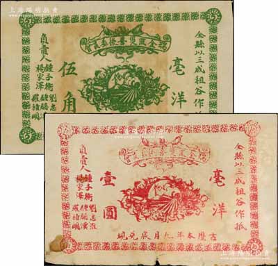 古历本年·瑞金匪灾善后委员会毫洋伍角、壹圆共2枚不同，以全县三成租谷作抵押，乃属红军时代江西地主武装所发行；白尔文先生藏品，七五至九成新