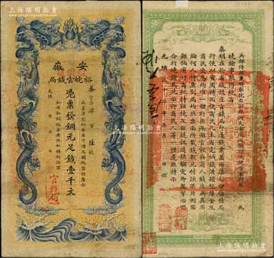 光绪三十二年（1906年）安徽裕皖官钱局铜元足钱壹千文，加盖“驻怀远”地名；白尔文先生藏品，七五成新