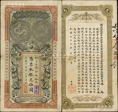 光绪丁未年（1907年）安徽裕皖官钱局银元伍圆，叔字号，白尔文先生藏品，近八成新