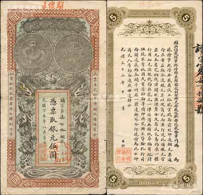 光绪丁未年（1907年）安徽裕皖官钱局银元伍圆，读字号，加盖“驻怀远”地名和“驻怀裕皖分局”地名圆戳，背面告示文字清晰；白尔文先生藏品，边有一处裂口，七五成新