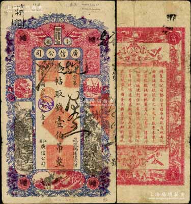 民国七年（1918年）黑龙江省广信公司壹伯吊，白尔文先生藏品，少见，七成新
