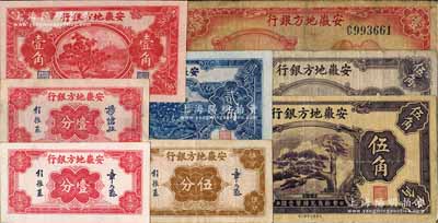 安徽地方银行纸币共8种不同，详分：章乃器签名壹分、伍分，杨忆祖签名壹分，果树图壹角、贰角，迎客松伍角、割稻图伍角，1939年壹圆；白尔文先生藏品，七成至全新