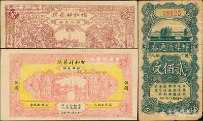 安徽纸币3种，详分：蚌埠流通券1927年双十铜元贰佰文，此为直鲁过境后，当地商会向中国银行借款，发行此券以收兑军票；（祁门）怡和祥茶号1932年大洋壹圆、伍圆；白尔文先生藏品，七至九五成新