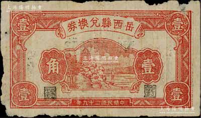 民国二十九年（1940年）岳西县兑换券壹角，上印杭州六和塔图，背由刘梦科·汪墨斋签名，属抗日地方政府发行；白尔文先生藏品，少见，七成新