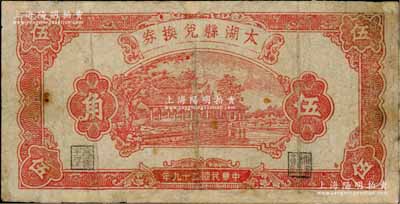 民国二十九年（1940年）太湖县兑换券伍角，上印杭州放鹤亭图，背由刘赍丞·陈锡蕃签名，属抗日地方政府发行；白尔文先生藏品，少见，有修补，七成新