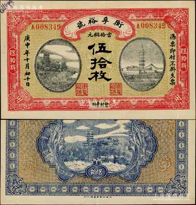 庚申年（1920年）衡孚裕号当拾铜元伍拾枚，曹村车站地名，属安徽宿州之钱庄钞票，上印杭州六和塔与安庆镇风塔，背印镇江金山寺塔风景，形制极为美观；白尔文先生藏品，罕见，九成新