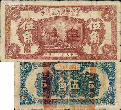 民国廿八年（1939年）灵璧县地方流通券伍角，上印黄鹤楼等风景，背盖“灵璧县政府印”；灵璧县，属安徽宿州，与江苏徐州铜山县等接壤，属苏鲁豫皖边区之国共抗战前沿，是年江上青（江泽民之父）烈士即牺牲于此；白尔文先生藏品，罕见，七成新