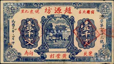 民国廿九年（1940年）赵源坊壹千文，安徽宿县民间钞票，上印山海关城楼图；白尔文先生藏品，少见，八五成新