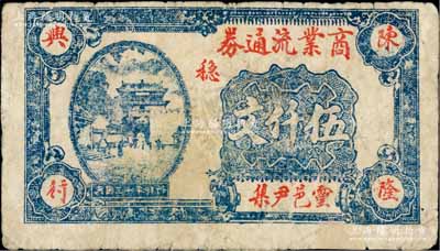 民国三十年（1941年）陈隆兴行·商业流通券伍千文，安徽灵璧县民间钞票，上印山海关城楼；白尔文先生藏品，少见，七成新