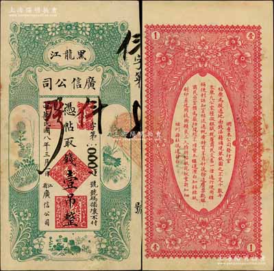 民国八年（1919年）黑龙江广信公司壹吊，其发行号码仅为0007号；白尔文先生藏品，八五成新