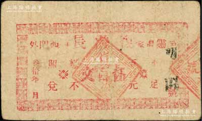 民国叁拾年（1941年）复源长伍百文，灵邑西门外地名，属安徽灵璧县民间钞票；白尔文先生藏品，少见，七成新