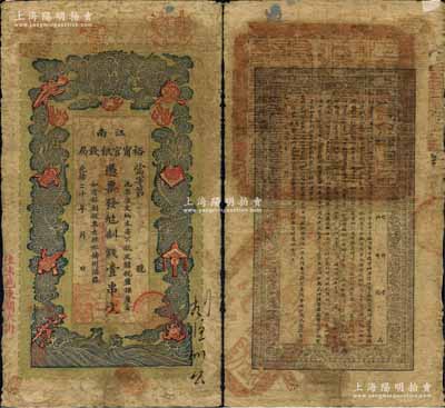 光绪二十九年（1903年）江南裕甯官银钱局制钱壹串文，加盖“住沭邑东关大街”地名（即沭阳县）；白尔文先生藏品，自然七成新