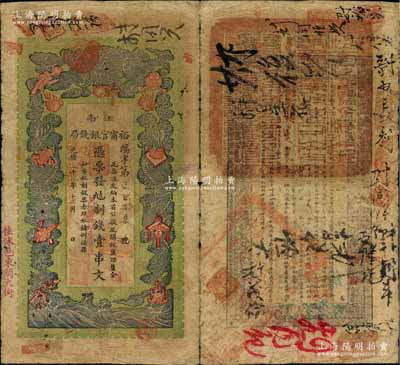 光绪二十九年（1903年）江南裕甯官银钱局制钱壹串文，加盖“住沭邑东关大街”地名，另年份处盖有“现奉局宪示此票归淮北一律通用”红字，可证其亦可流通于安徽省；白尔文先生藏品，自然七成新