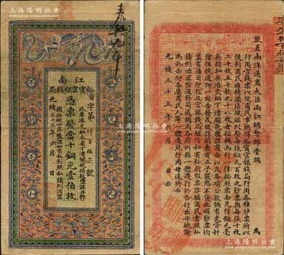 光绪三十三年（1907年）江南裕甯官银钱局当十铜元壹伯枚，加盖“住泰兴”地名，背印钦差南洋通商大臣两江总督部堂端方之告示；白尔文先生藏品，此种地名券少见，自然近八成新