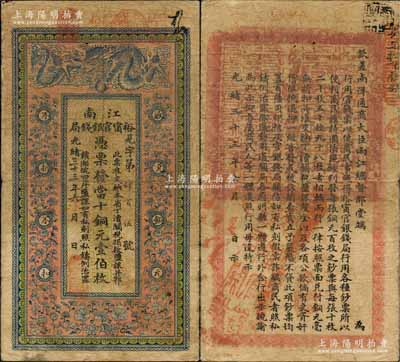 光绪三十三年（1907年）江南裕甯官银钱局当十铜元壹伯枚，加盖“住怀局”（即安徽怀远县）地名，背印钦差南洋通商大臣两江总督部堂端方之告示；白尔文先生藏品，自然七成新
