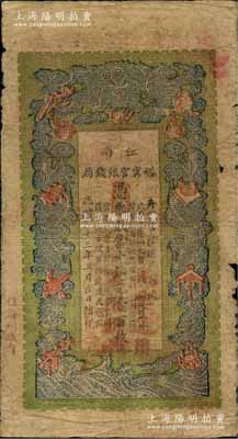 光绪三十三年（1907年）江南裕甯官银钱局当十铜元壹百枚，深绿色印刷，加盖“住海州城内”地名，且盖“此票通用，不知折扣”红字；白尔文先生藏品，近七成新
