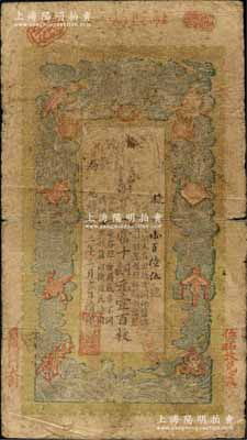 光绪三十三年（1907年）江南裕甯官银钱局当十铜元壹百枚，加盖“驻盐局”、“盐城西门大街”和“伍佑收兑处”地名；白尔文先生藏品，此种地名券少见，六成新