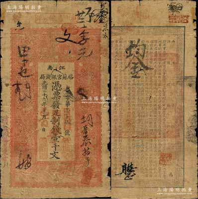 光绪二十九年（1903年）江南裕苏官银钱局制钱壹千文，加盖“清江城内县署东首”地名；白尔文先生藏品，原票六五成新