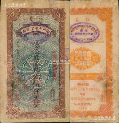 民国十九年（1930年）江苏徐州平市官钱局通用钱伍仟文，白尔文先生藏品，罕见，有修补，七成新