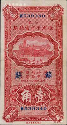 民国二十二年（1933年）江苏徐州平市官钱局壹角，加印“苏”字；白尔文先生藏品，九六成新