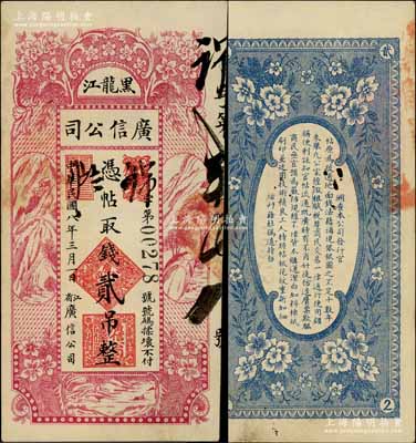 民国八年（1919年）黑龙江广信公司贰吊，白尔文先生藏品，少见，八五成新