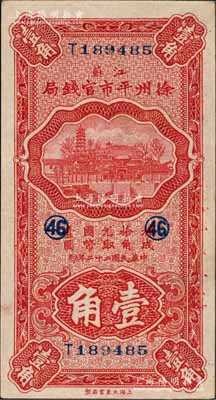 民国二十二年（1933年）江苏徐州平市官钱局壹角，加印领券“46”字；白尔文先生藏品，九六成新