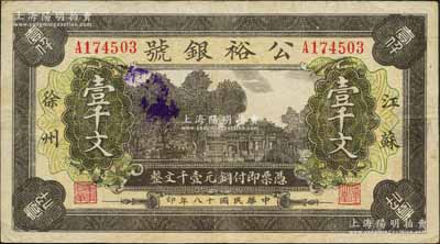 民国十八年（1929年）公裕银号铜元壹千文，江苏徐州府钱庄钞票，形制美观；白尔文先生藏品，罕见，八成新