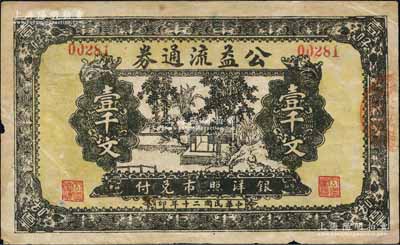 民国二十年（1931年）公益流通券壹千文，票上无地名，究其风格似为江苏徐州地区或淮河流域发行；白尔文先生藏品，少见，近八成新