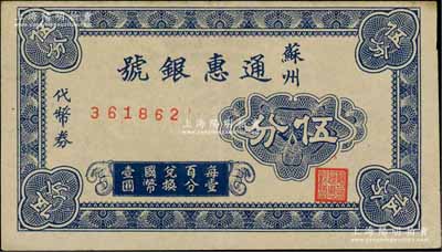 苏州通惠银号代币券伍分，约发行于抗战时代，内有英文水印；白尔文先生藏品，罕见，九成新