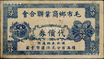 毛市乡商业联合会代价券国币贰分，抗战时期江苏太仓县地方辅币，背印商会图章；白尔文先生藏品，近八成新