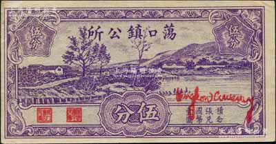 1940年荡口镇公所伍分，上印湖边乡村风景，属抗战时期江苏苏州（今属无锡）地方辅币；白尔文先生藏品，罕见，九成新