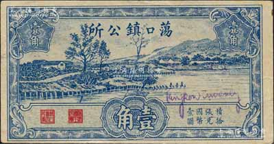 1940年荡口镇公所壹角，上印湖边乡村风景，属抗战时期江苏苏州（今属无锡）地方辅币；白尔文先生藏品，罕见，八五成新