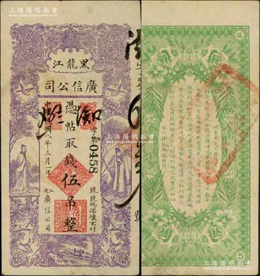 民国八年（1919年）黑龙江广信公司伍吊，背盖“黑龙江总商会验讫”章；白尔文先生藏品，八至八五成新