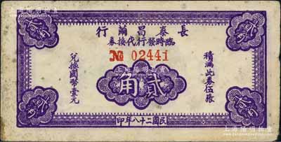 民国二十八年（1939年）长泰昌茧行临时发行代换券贰角，属抗战时期江苏无锡地方辅币；白尔文先生藏品，少见，近八成新